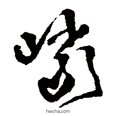 岩草书怎么写好看 岩草书写法 王铎