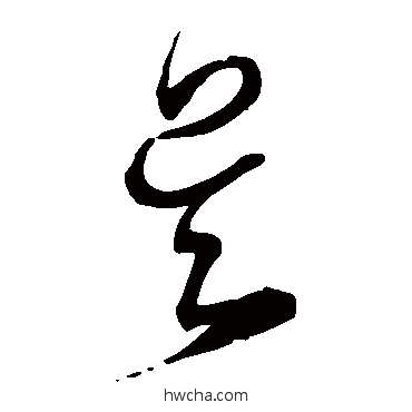 吳草书怎么写好看 吳草书写法 宋克