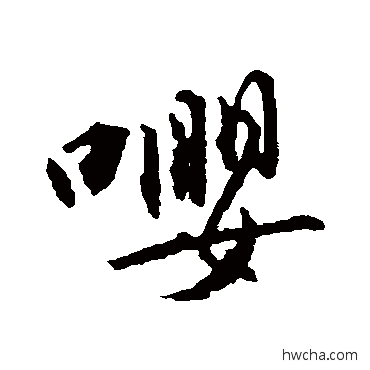 嚶行书怎么写好看 嚶行书写法 杨慎