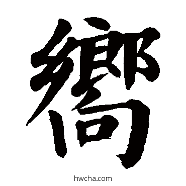 曏行书怎么写好看 曏行书写法 颜真卿