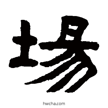 場隶书怎么写好看 場隶书写法 陈鸿寿