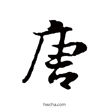 唐行书怎么写好看 唐行书写法 蒋璨