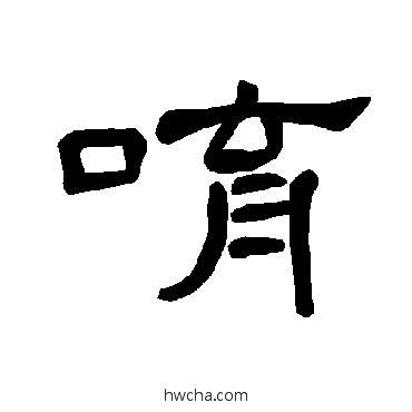 唷隶书怎么写好看 唷隶书写法 曹全碑