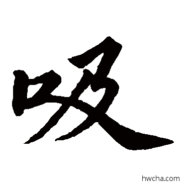 吸楷书怎么写好看 吸楷书写法 苏轼