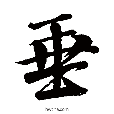 垂行书怎么写好看 垂行书写法 李建中