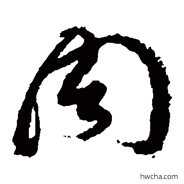 周草书怎么写好看 周草书写法 黄道周