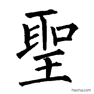 聖楷书怎么写好看 聖楷书写法 柳公权