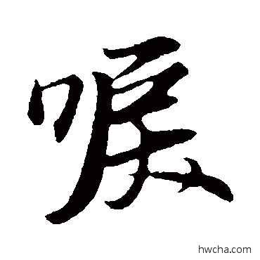 唳行书怎么写好看 唳行书写法 赵孟頫