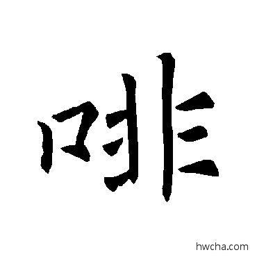 啡楷书怎么写好看 啡楷书写法 褚遂良