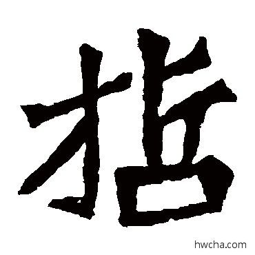 哲楷书怎么写好看 哲楷书写法 孙秋生造像