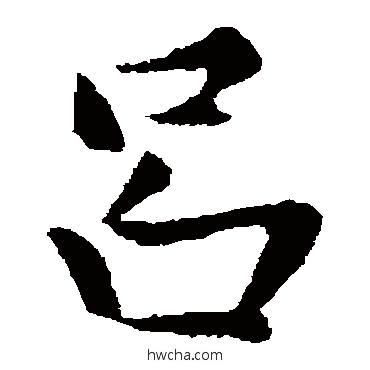 呂楷书怎么写好看 呂楷书写法 赵孟頫