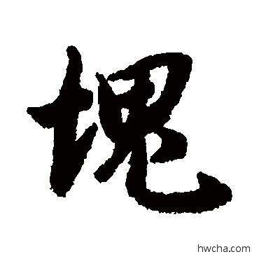 塊行书怎么写好看 塊行书写法 陆柬之