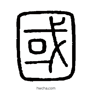 國篆书怎么写好看 國篆书写法 会稽刻石