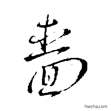 嗇行书怎么写好看 嗇行书写法 岳飞