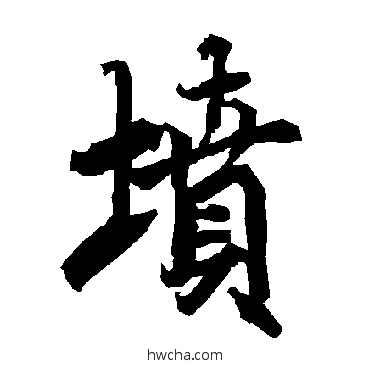 坟行书怎么写好看 坟行书写法 陆柬之