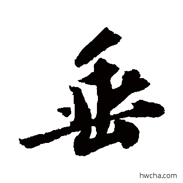 垂行书怎么写好看 垂行书写法 苏轼