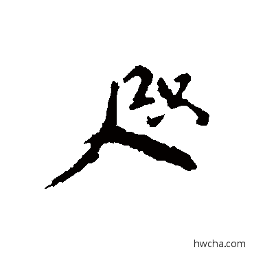 咫行书怎么写好看 咫行书写法 颜真卿