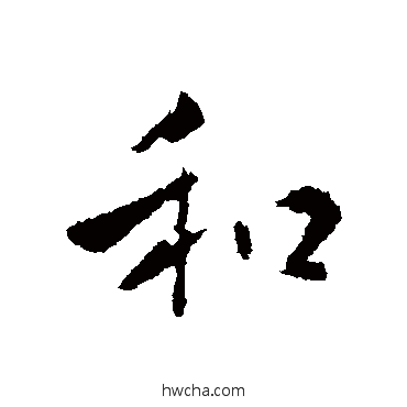 和行书怎么写好看 和行书写法 王羲之