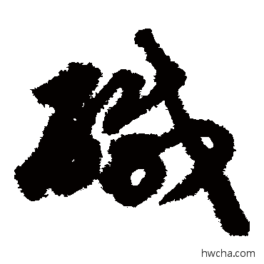 咸草书怎么写好看 咸草书写法 揭傒斯