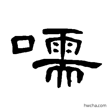 嚅隶书怎么写好看 嚅隶书写法 曹全碑