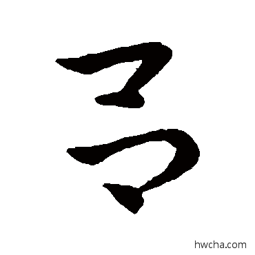 吕行书怎么写好看 吕行书写法 赵孟頫