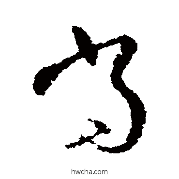 噹行书怎么写好看 噹行书写法 欧阳询