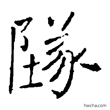 墜楷书怎么写好看 墜楷书写法 褚遂良