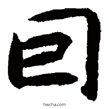 回楷书怎么写好看 回楷书写法 揭傒斯