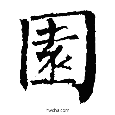 園楷书怎么写好看 園楷书写法 柳公权