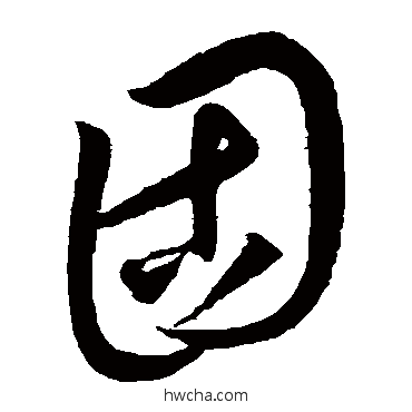 固草书怎么写好看 固草书写法 康里子山