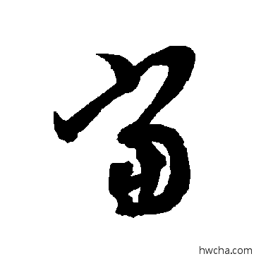 噹草书怎么写好看 噹草书写法 智永