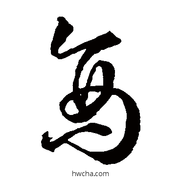 商草书怎么写好看 商草书写法 王羲之