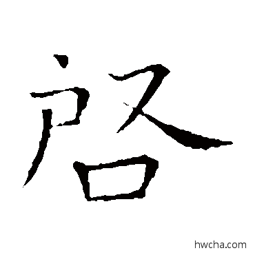 啟楷书怎么写好看 啟楷书写法 司马光