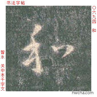 和草书怎么写好看 和草书写法 草书千字文 智永·隋