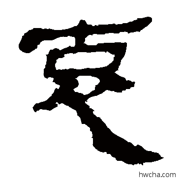 哀隶书怎么写好看 哀隶书写法 马王堆帛书