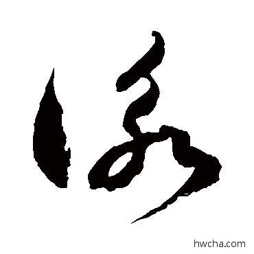 咏草书怎么写好看 咏草书写法 徐伯清