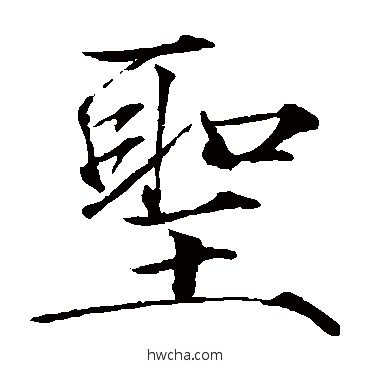 圣楷书怎么写好看 圣楷书写法 赵佶