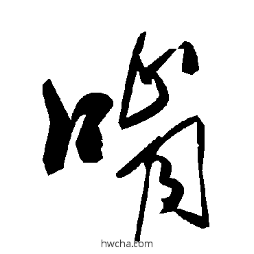 啃草书怎么写好看 啃草书写法 毛泽东