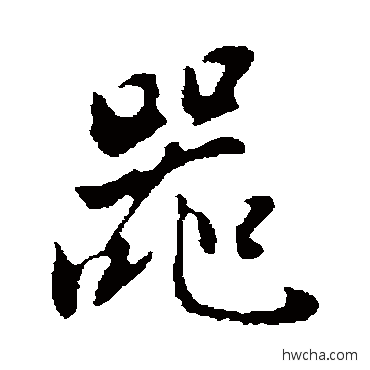 器行书怎么写好看 器行书写法 董其昌