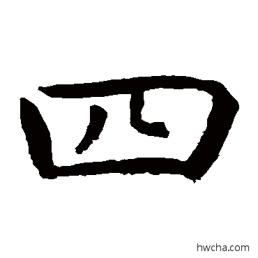 四楷书怎么写好看 四楷书写法 虞世南