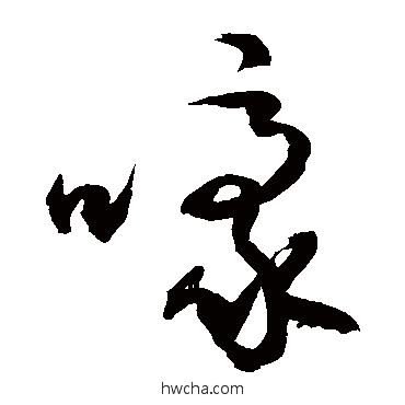 嚎行书怎么写好看 嚎行书写法 敬世江