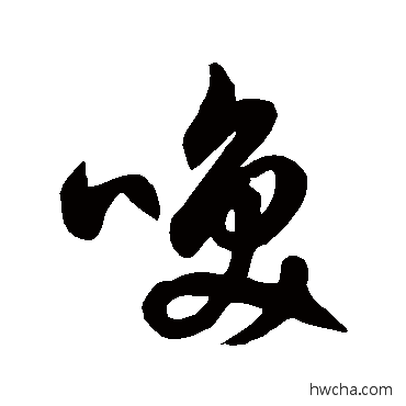 喚草书怎么写好看 喚草书写法 徐伯清