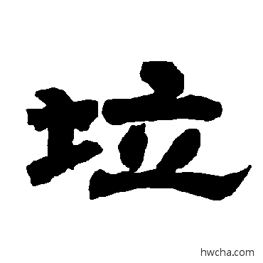 垃隶书怎么写好看 垃隶书写法 唐玄宗