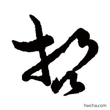 哲草书怎么写好看 哲草书写法 孙过庭