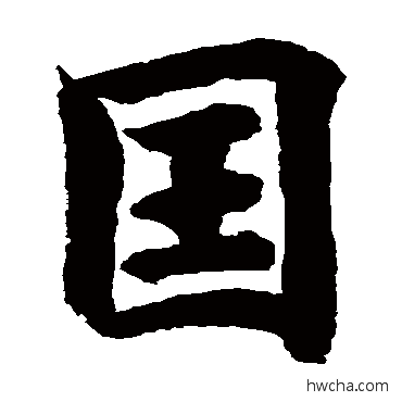 国楷书怎么写好看 国楷书写法 据私圣武天皇