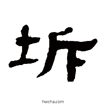 坼隶书怎么写好看 坼隶书写法 张祖翼