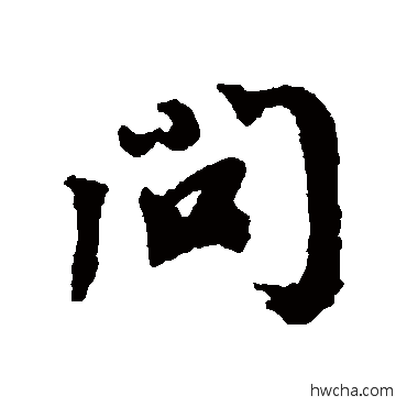 問行书怎么写好看 問行书写法 蔡襄