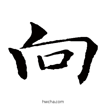 曏楷书怎么写好看 曏楷书写法 褚遂良