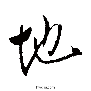 地行书怎么写好看 地行书写法 李世民