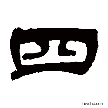 四隶书怎么写好看 四隶书写法 吴让之